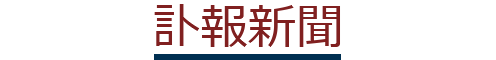 訃報新聞
